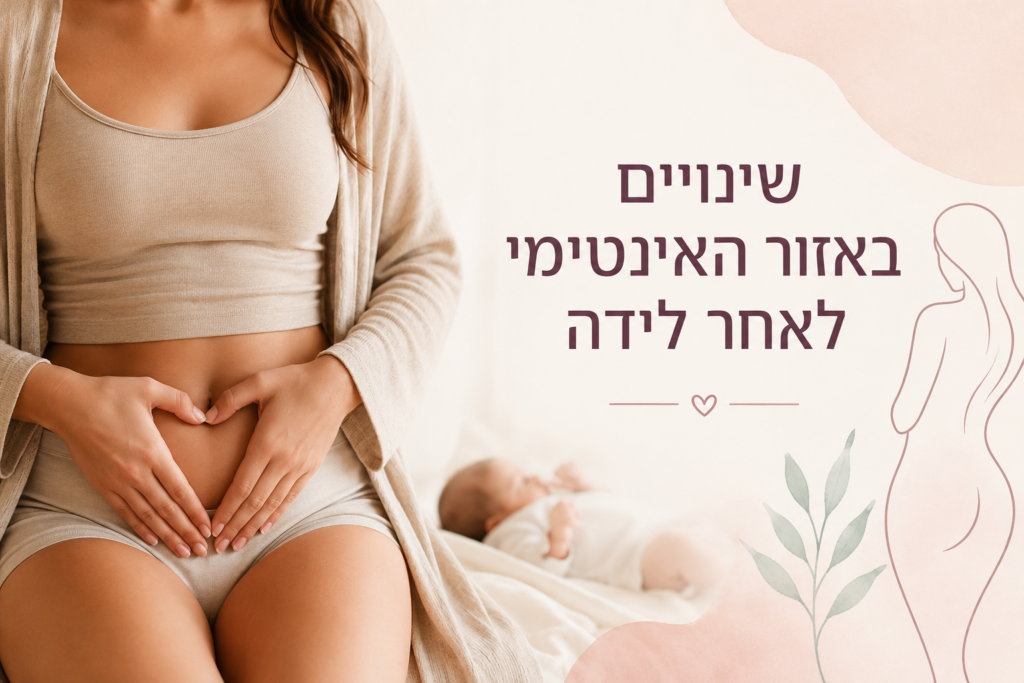 אישה לאחר לידה בפגישת יעוץ במטרה לשפר את הבעיות באזור האינטימי לאחר לידה